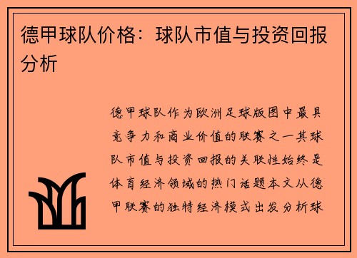 德甲球队价格：球队市值与投资回报分析