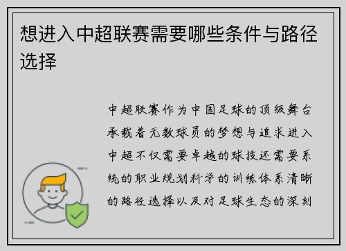 想进入中超联赛需要哪些条件与路径选择