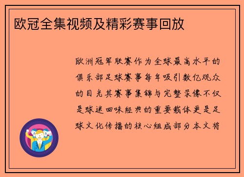 欧冠全集视频及精彩赛事回放