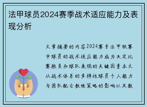 法甲球员2024赛季战术适应能力及表现分析