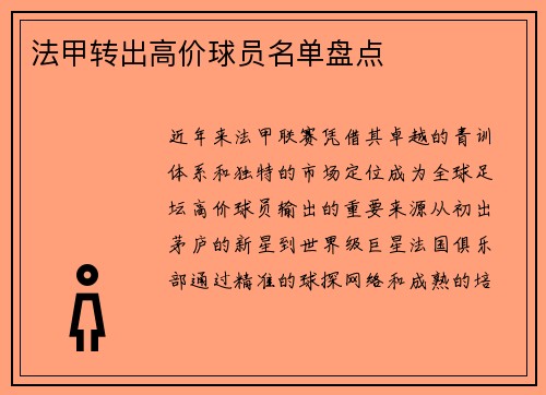 法甲转出高价球员名单盘点