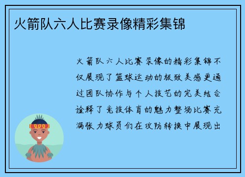 火箭队六人比赛录像精彩集锦