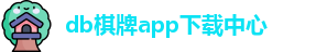 db棋牌app(中国)官方网站|db真人-DB Qipai App